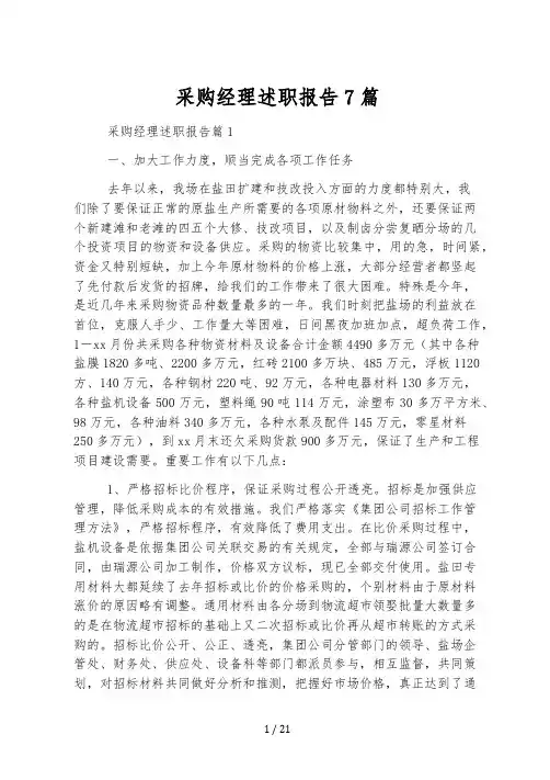 采购经理述职报告7篇