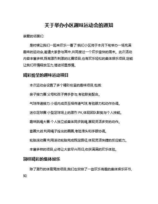 关于举办小区趣味运动会的通知