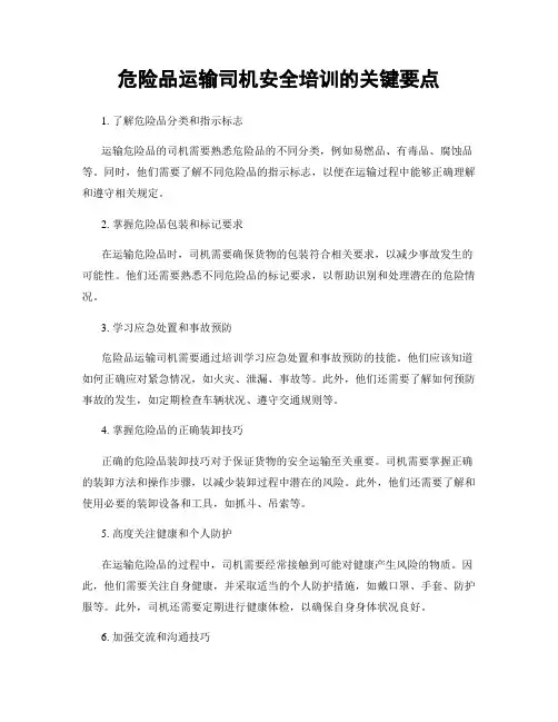危险品运输司机安全培训的关键要点