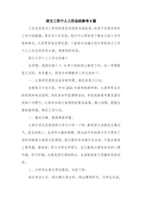 语文工作个人工作总结参考6篇