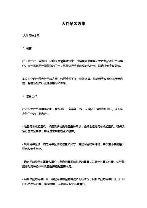 大件吊装方案