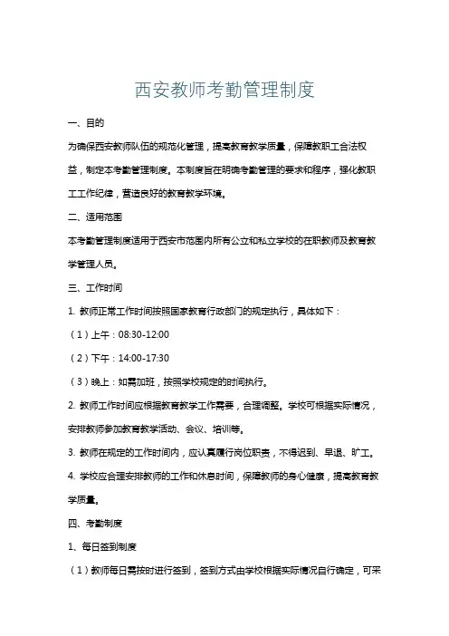 西安教师考勤管理制度