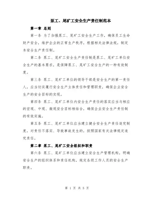 泵工、尾矿工安全生产责任制范本