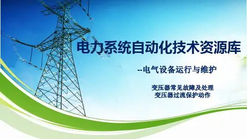 变压器常见故障及处理：变压器过流保护动作
