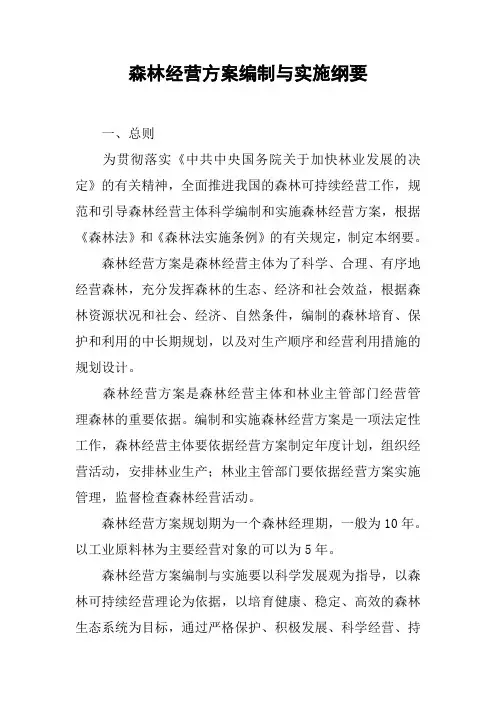 森林经营方案编制与实施纲要