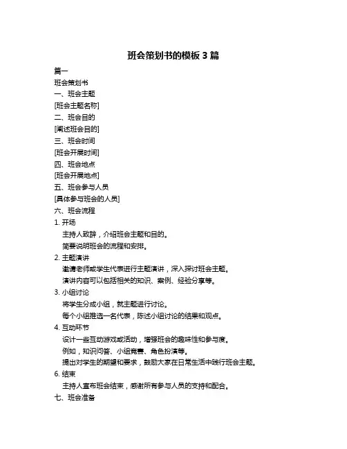 班会策划书的模板3篇