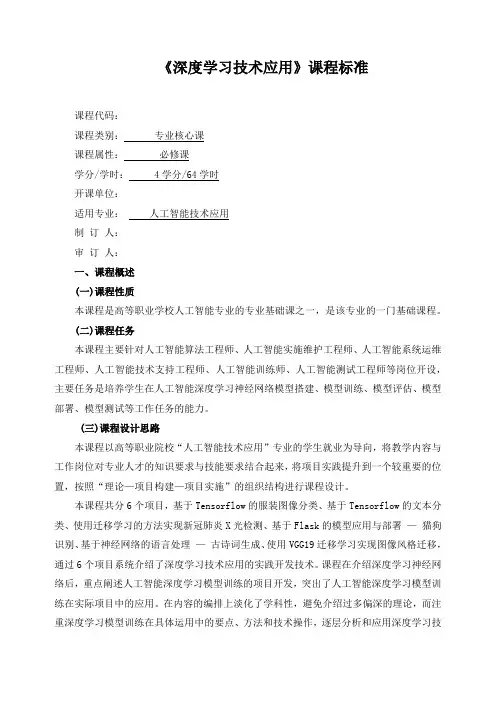 《深度学习技术应用》课程标准