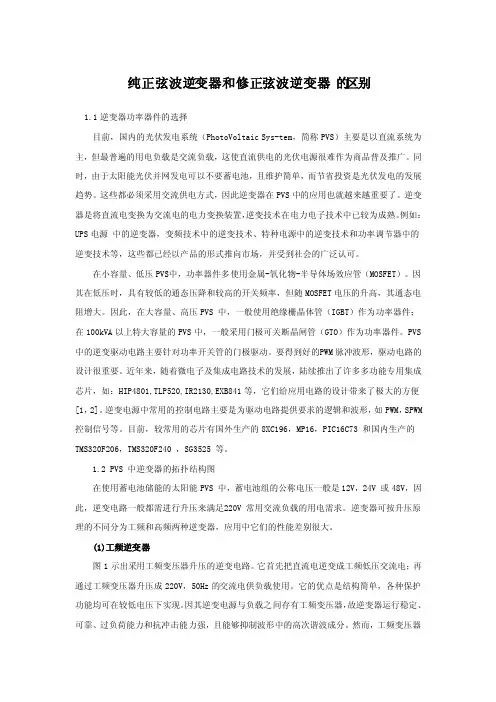 正弦波逆变器和修正波逆变器的区别
