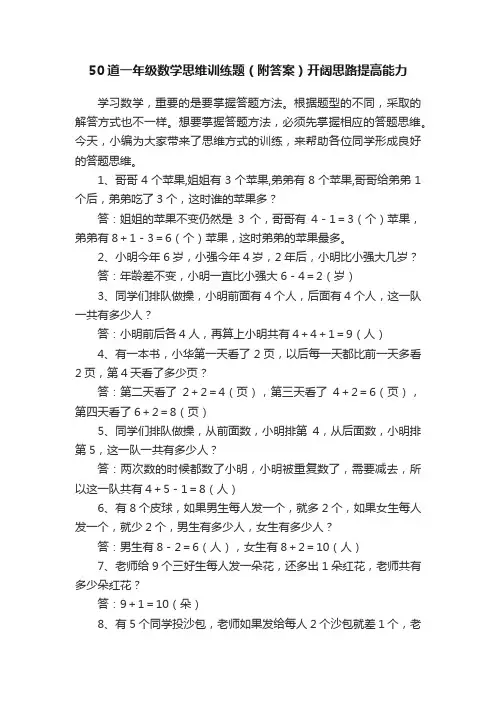 50道一年级数学思维训练题（附答案）开阔思路提高能力