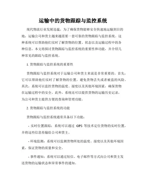 运输中的货物跟踪与监控系统