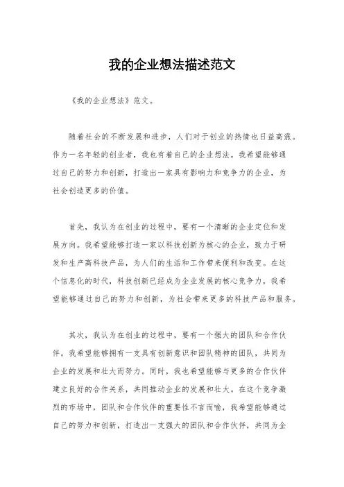我的企业想法描述范文