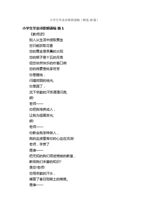 小学生毕业诗歌朗诵稿（精选19篇）