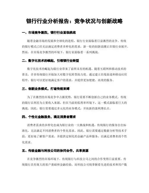 银行行业分析报告：竞争状况与创新战略
