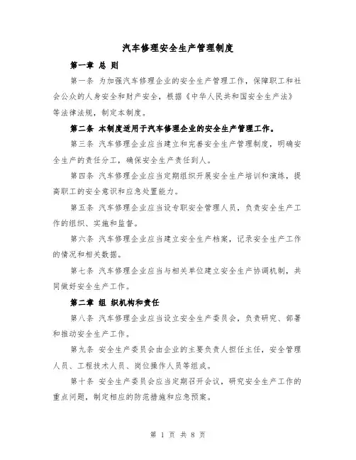 汽车修理安全生产管理制度（4篇）