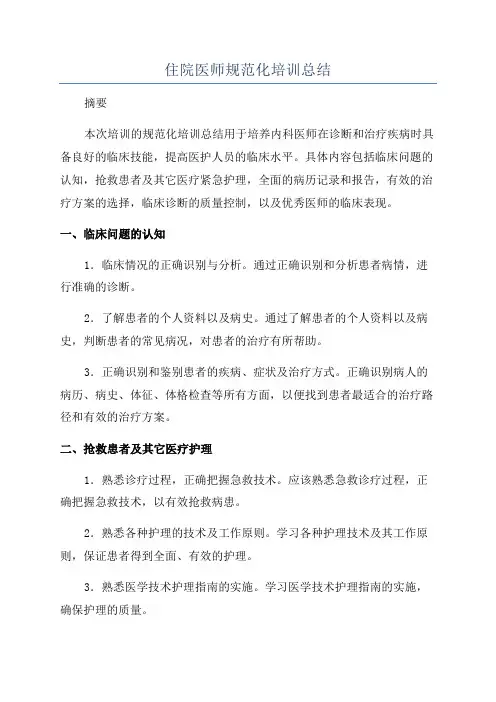 住院医师规范化培训总结