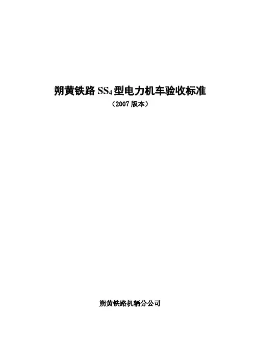 朔黄铁路SS4型电力机车段修验收标准