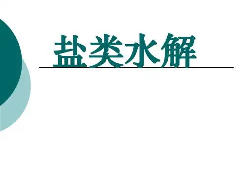 盐类的水解2