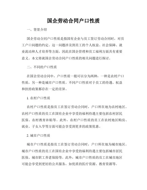 国企劳动合同户口性质