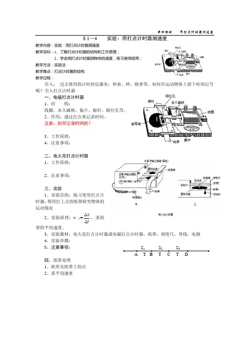 必修教材1第一章第4课时教案：实验“用打点计时器测速度”