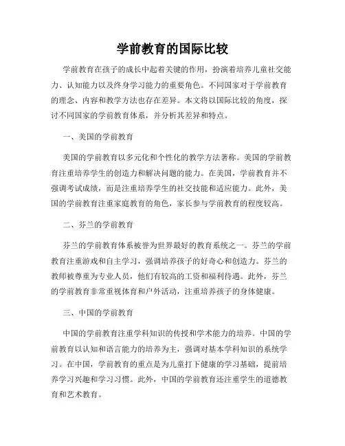 学前教育的国际比较