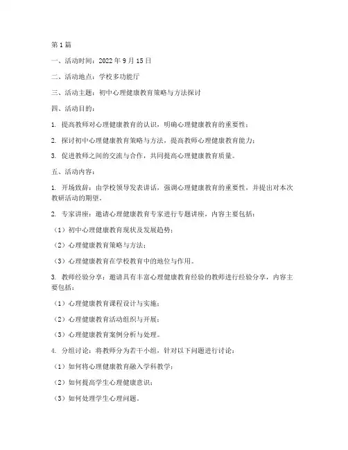 初中心理健康教研活动记录(3篇)