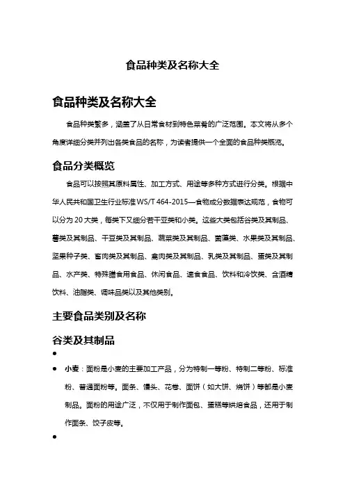 食品种类及名称大全