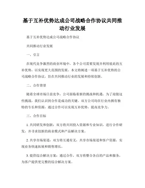 基于互补优势达成公司战略合作协议共同推动行业发展