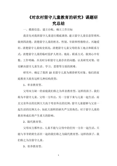 《对农村留守儿童教育的研究》课题研究总结
