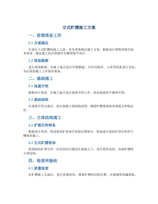 立式贮槽施工方案