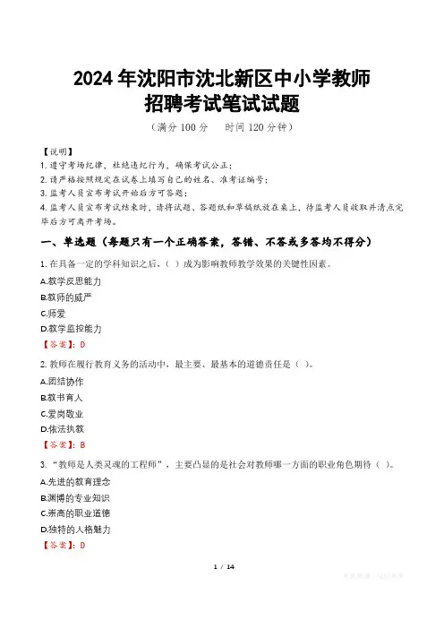 2024年沈阳沈北新中小学教师招聘真题