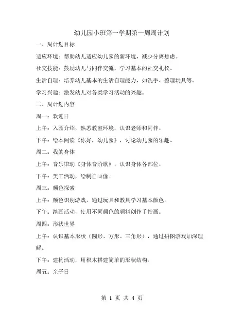 幼儿园小班第一学期第一周周计划