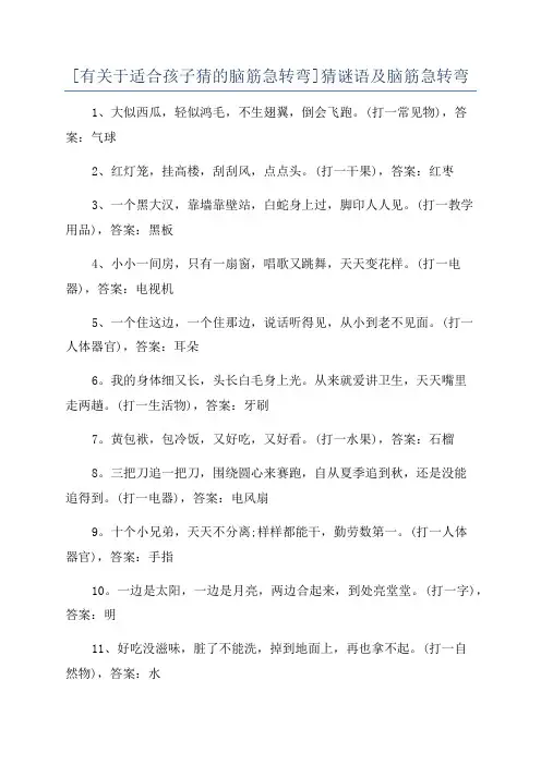 [有关于适合孩子猜的脑筋急转弯]猜谜语及脑筋急转弯