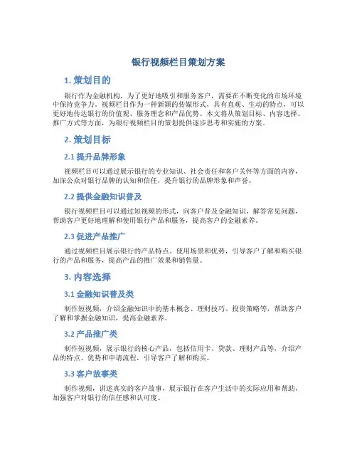 银行视频栏目策划方案