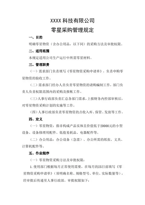 公司零星采购管理规定