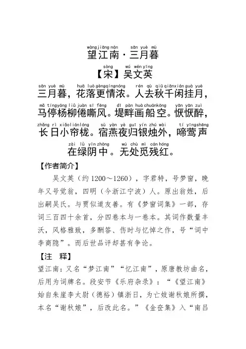 《望江南·三月暮》吴文英.拼音版