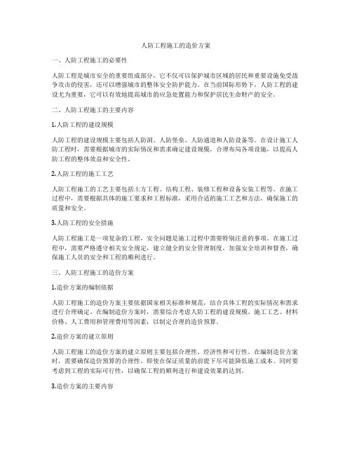 人防工程施工的造价方案