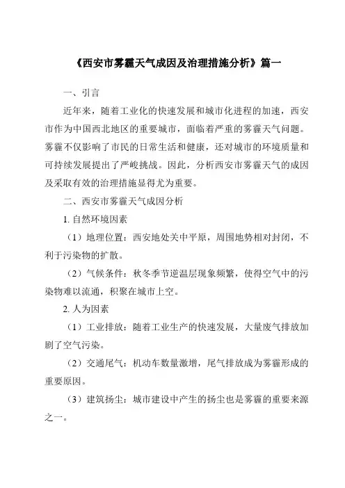 《2024年西安市雾霾天气成因及治理措施分析》范文