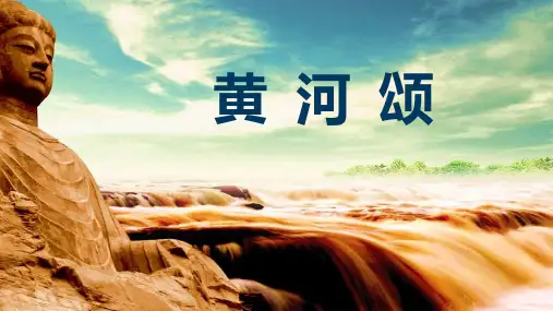 六年级音乐上册《黄河颂》音乐PPT课件