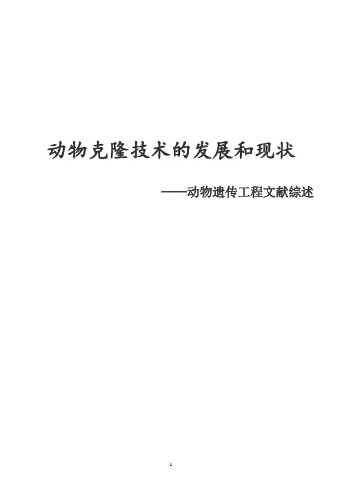 动物克隆技术的发展和现状(文献综述)