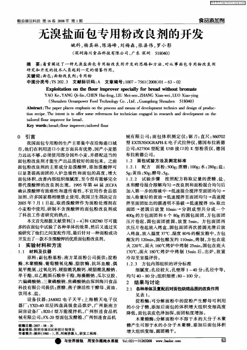 无溴盐面包专用粉改良剂的开发