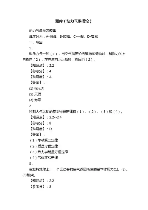 题库（动力气象概论）