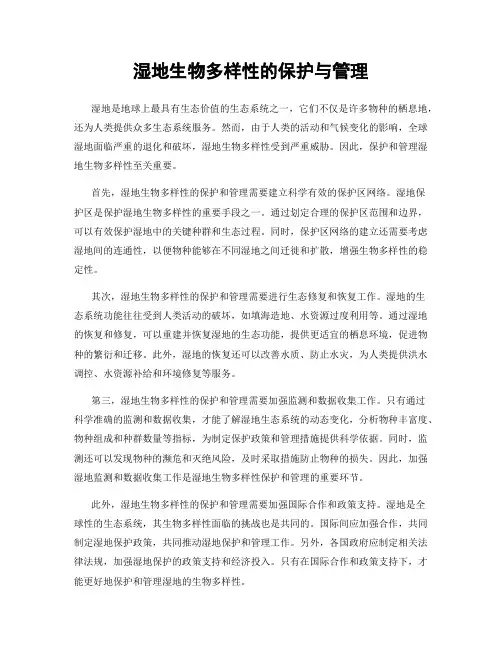 湿地生物多样性的保护与管理
