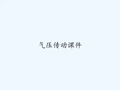 气压传动课件-PPT