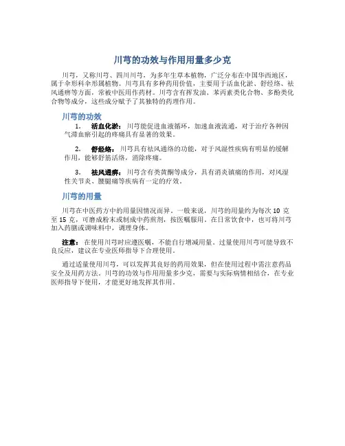 川芎的功效与作用用量多少克
