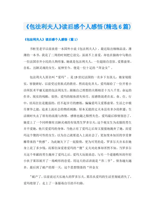《包法利夫人》读后感个人感悟(精选6篇)