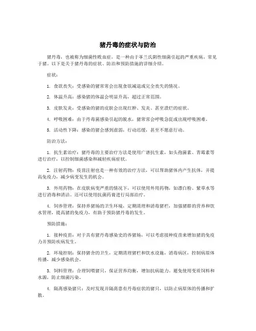 猪丹毒的症状与防治