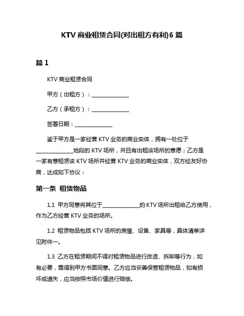 KTV商业租赁合同(对出租方有利)6篇