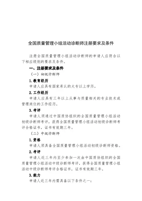 全国质量管理小组活动诊断师注册要求及条件