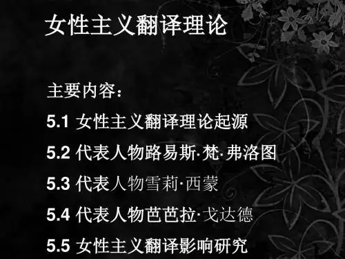 【8A文】英语专业-女性主义翻译理论