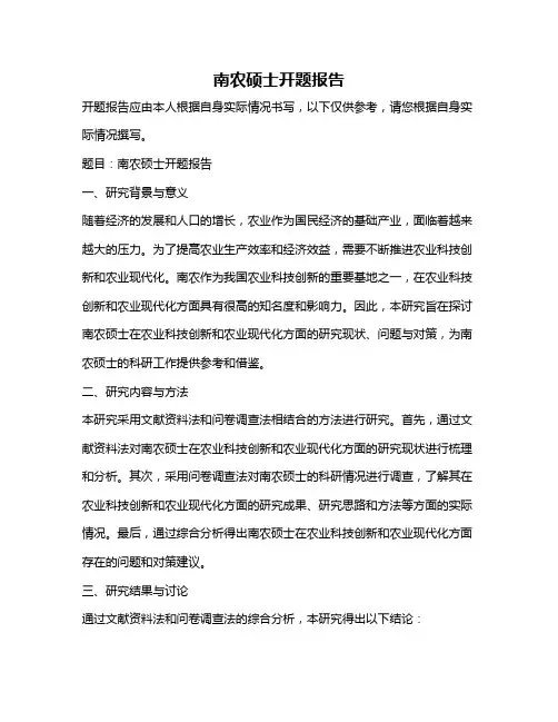 南农硕士开题报告